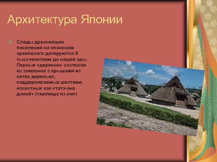 Архитектура Японии Следы древнейших поселений на японском архипелаге датируются X тысячелетием до нашей эры.