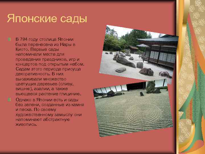 Японские сады В 794 году столица Японии была перенесена из Нары в Киото. Первые