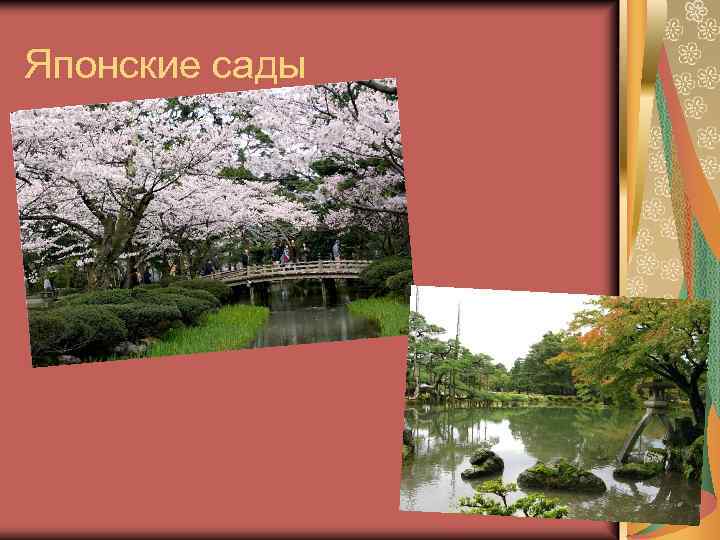 Японские сады 