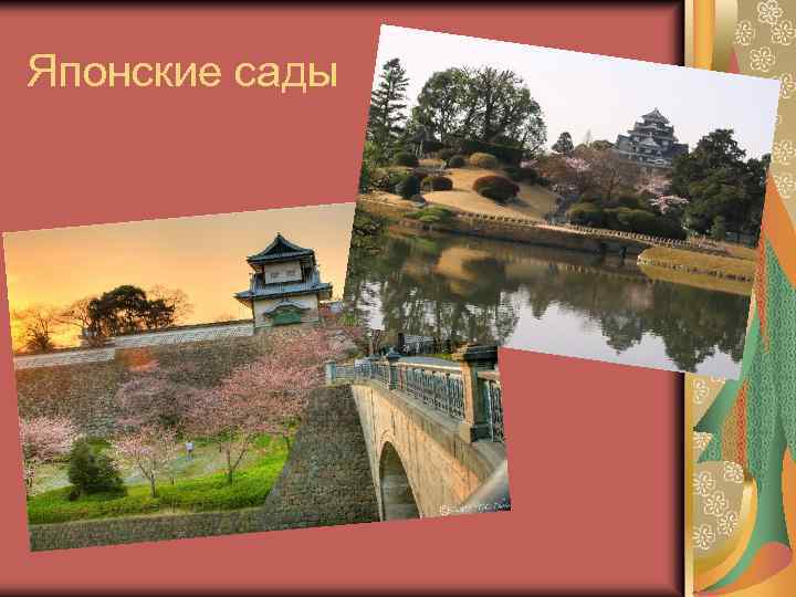 Японские сады 
