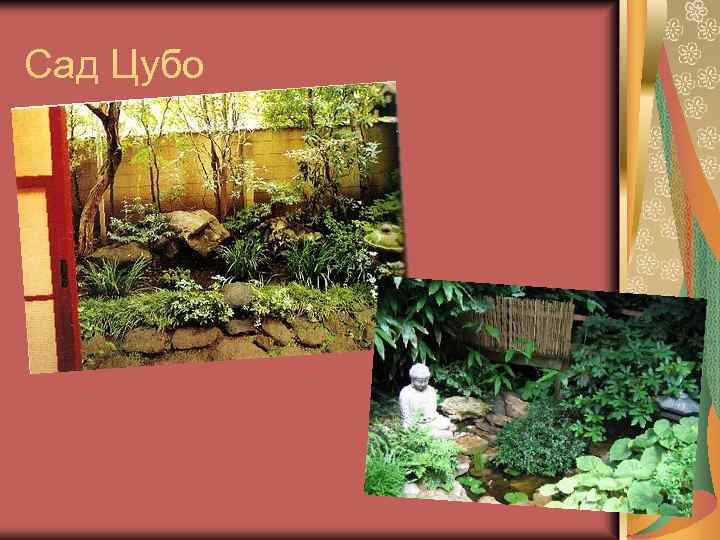 Сад Цубо 