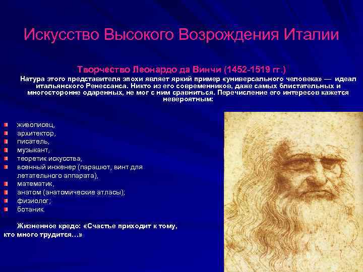 Искусство Высокого Возрождения Италии Творчество Леонардо да Винчи (1452 -1519 гг. ) Натура этого
