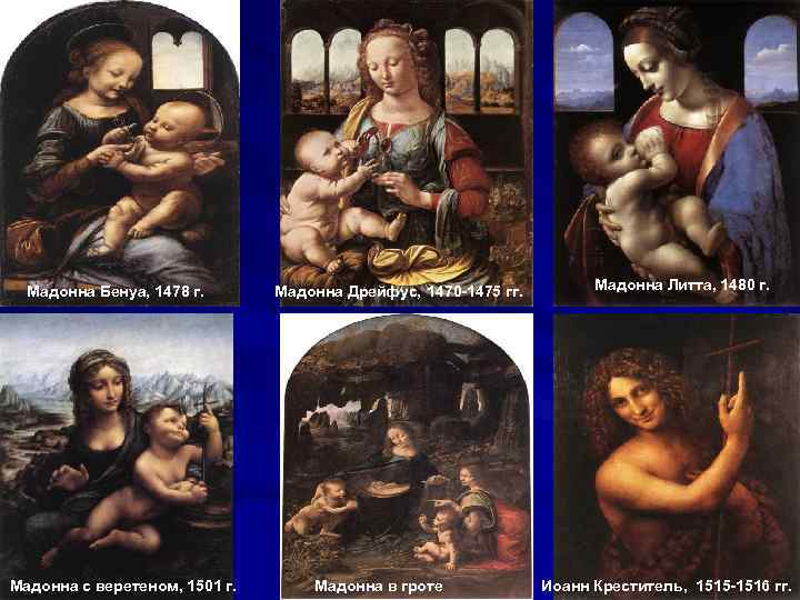  Мадонна Бенуа, 1478 г. Мадонна с веретеном, 1501 г. Мадонна Дрейфус, 1470 -1475