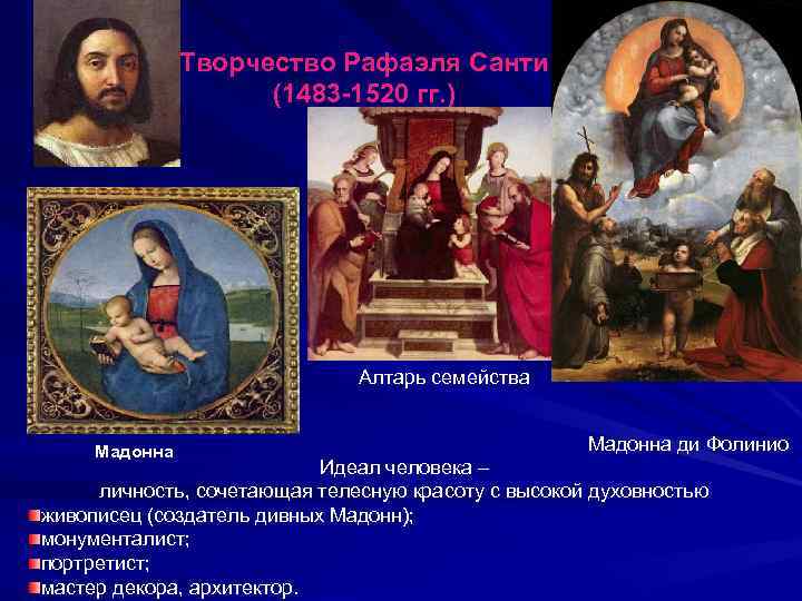 Творчество Рафаэля Санти (1483 -1520 гг. ) Алтарь семейства Мадонна ди Фолинио Идеал человека