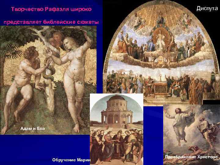 Диспута Творчество Рафаэля широко представляет библейские сюжеты Адам и Ева Обручение Марии Преображение Христово