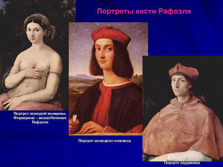 Портреты кисти Рафаэля Портрет молодой женщины. Форнарина – возлюбленная Рафаэля Портрет молодого человека Портрет