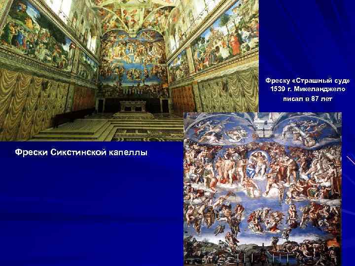 Фреску «Страшный суд» 1539 г. Микеланджело писал в 87 лет Фрески Сикстинской капеллы 