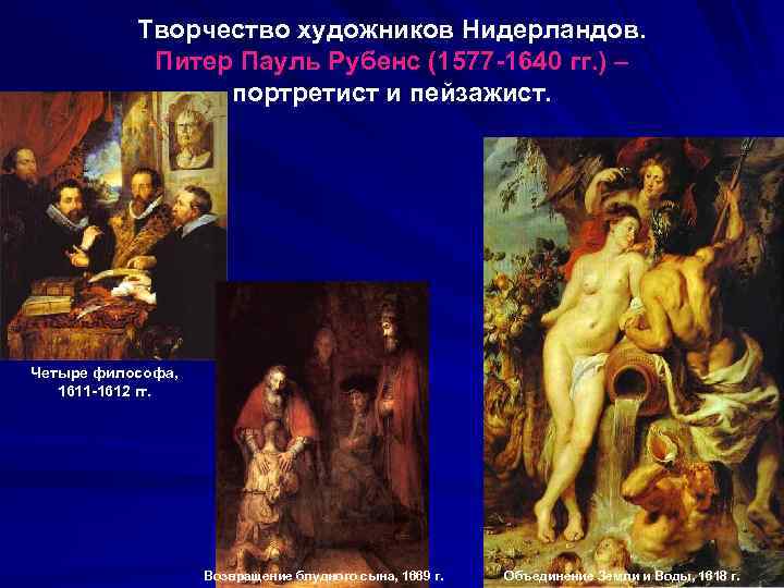 Творчество художников Нидерландов. Питер Пауль Рубенс (1577 -1640 гг. ) – портретист и пейзажист.