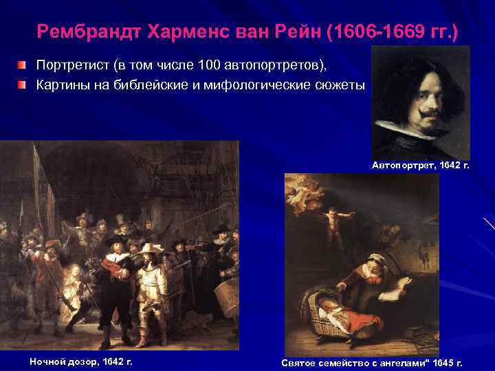 Рембрандт Харменс ван Рейн (1606 -1669 гг. ) Портретист (в том числе 100 автопортретов),
