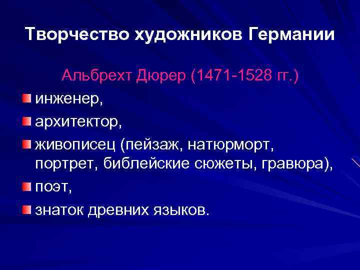 Творчество художников Германии Альбрехт Дюрер (1471 -1528 гг. ) инженер, архитектор, живописец (пейзаж, натюрморт,