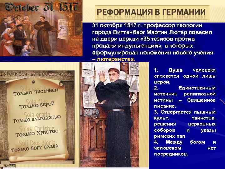 31 октября 1517 г. профессор теологии города Виттенберг Мартин Лютер повесил на двери церкви