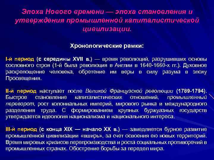 Эпоха Нового времени — эпоха становления и утверждения промышленной капиталистической цивилизации. Хронологические рамки: І-й