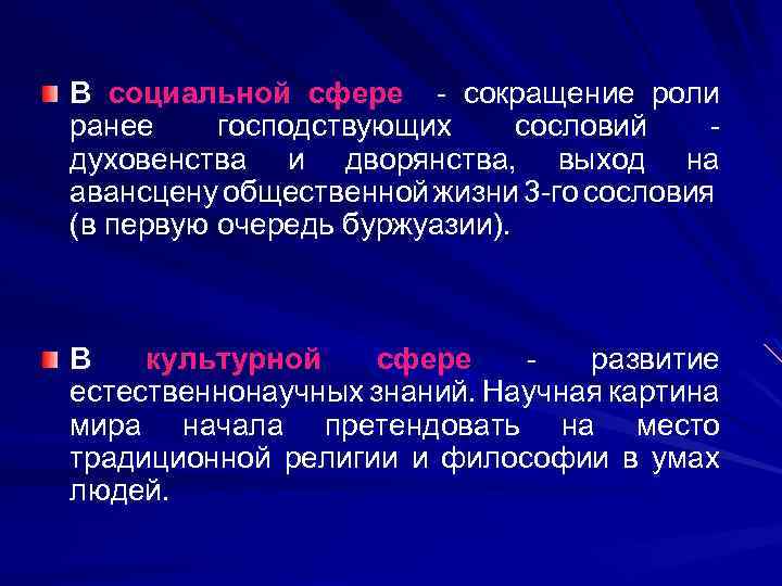 В социальной сфере - сокращение роли ранее господствующих сословий - духовенства и дворянства, выход