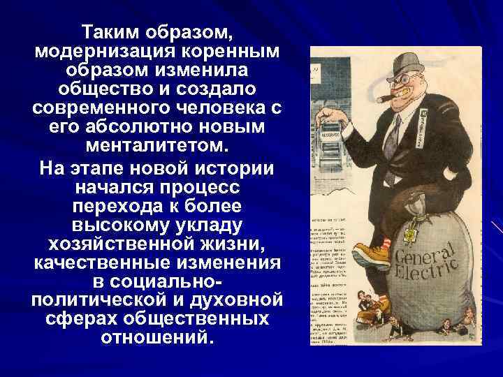 Таким образом, модернизация коренным образом изменила общество и создало современного человека с его абсолютно