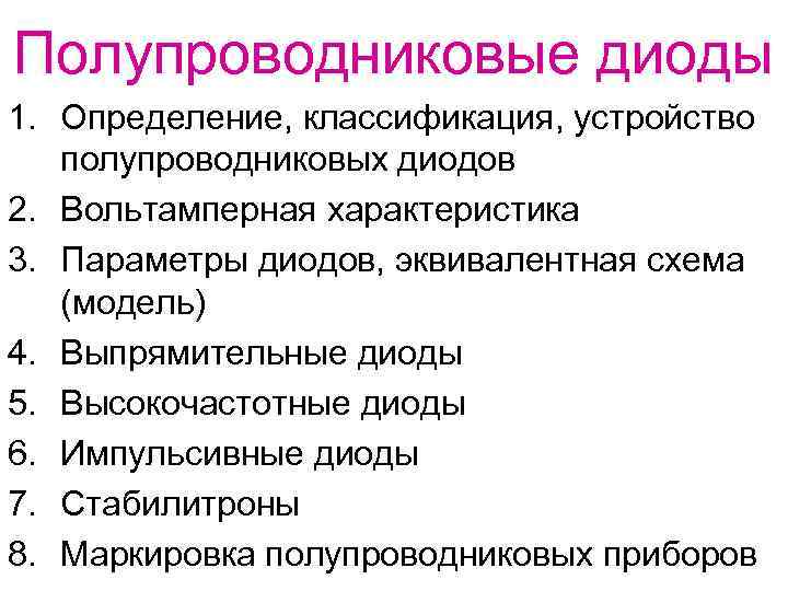 Полупроводниковые диоды 1. Определение, классификация, устройство полупроводниковых диодов 2. Вольтамперная характеристика 3. Параметры диодов,