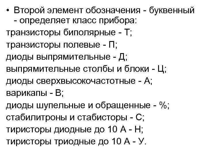  • Второй элемент обозначения - буквенный - определяет класс прибора: транзисторы биполярные -
