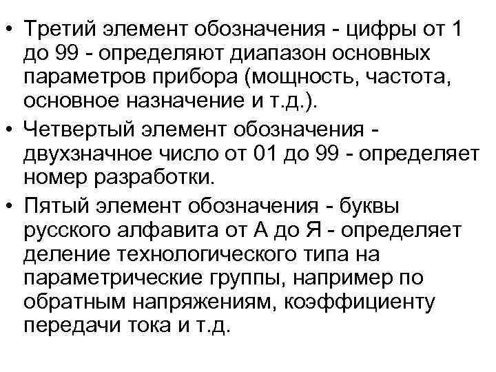  • Третий элемент обозначения - цифры от 1 до 99 - определяют диапазон