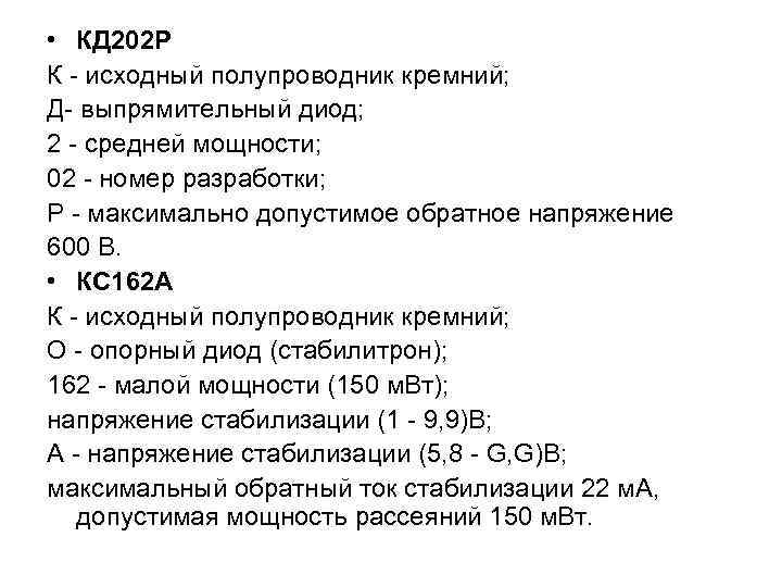  • КД 202 Р К - исходный полупроводник кремний; Д- выпрямительный диод; 2