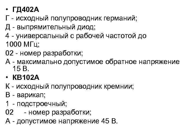  • ГД 402 А Г - исходный полупроводник германий; Д - выпрямительный диод;