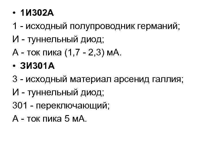  • 1 И 302 А 1 - исходный полупроводник германий; И - туннельный
