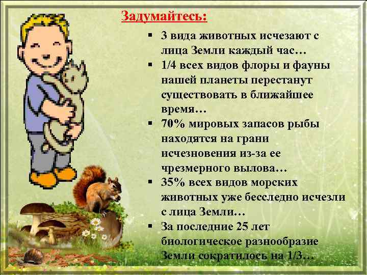 Задумайтесь: § 3 вида животных исчезают с лица Земли каждый час… § 1/4 всех
