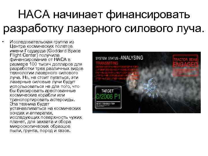 НАСА начинает финансировать разработку лазерного силового луча. • Исследовательская группа из Центра космических полетов