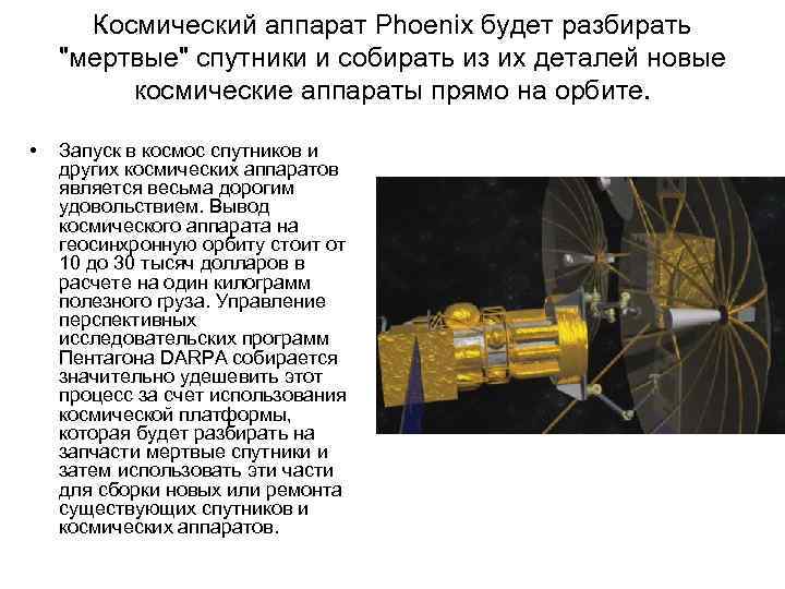 Космический аппарат Phoenix будет разбирать "мертвые" спутники и собирать из их деталей новые космические