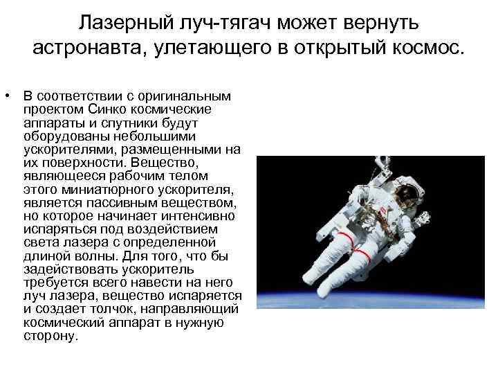 Лазерный луч-тягач может вернуть астронавта, улетающего в открытый космос. • В соответствии с оригинальным