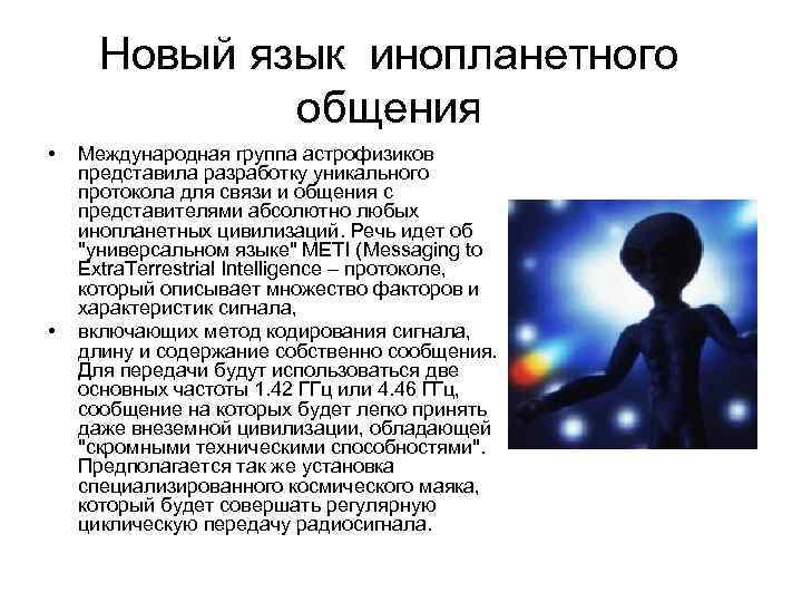 Новый язык инопланетного общения • • Международная группа астрофизиков представила разработку уникального протокола для