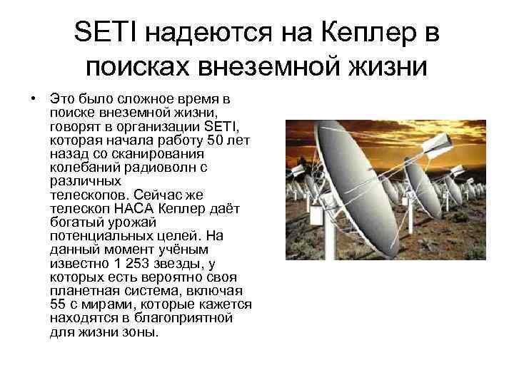 SETI надеются на Кеплер в поисках внеземной жизни • Это было сложное время в