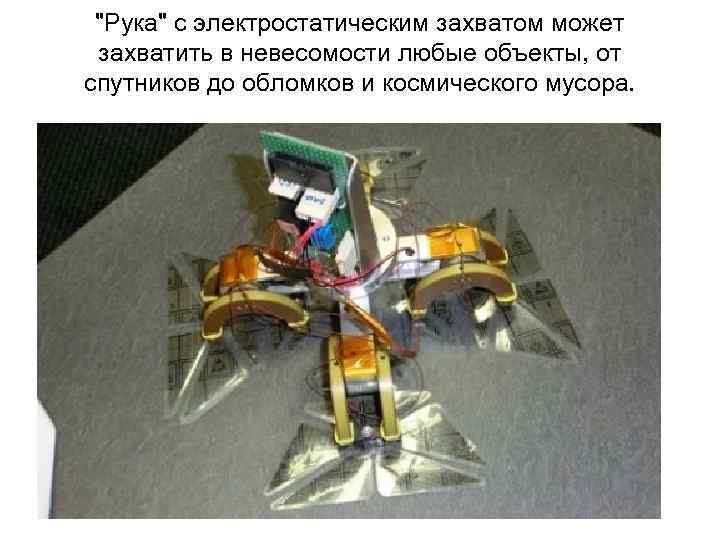 "Рука" с электростатическим захватом может захватить в невесомости любые объекты, от спутников до обломков
