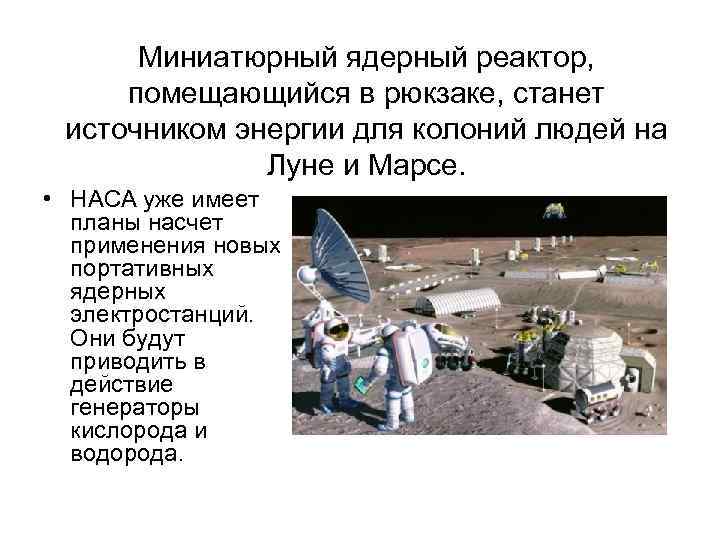 Миниатюрный ядерный реактор, помещающийся в рюкзаке, станет источником энергии для колоний людей на Луне