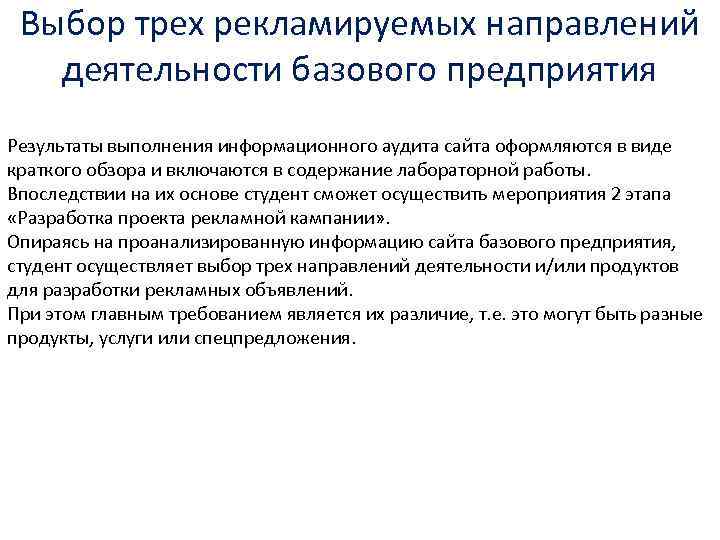 Выбор трех рекламируемых направлений деятельности базового предприятия Результаты выполнения информационного аудита сайта оформляются в