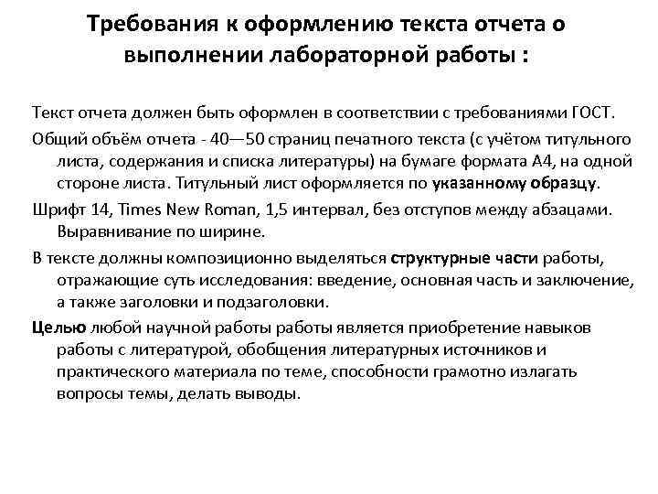 Требования к оформлению текста отчета о выполнении лабораторной работы : Текст отчета должен быть