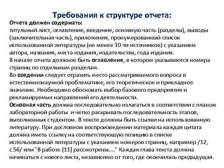 Требования к структуре отчета: Отчета должен содержать: титульный лист, оглавление, введение, основную часть (разделы),