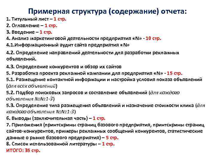 Примерная структура (содержание) отчета: 1. Титульный лист – 1 стр. 2. Оглавление – 1