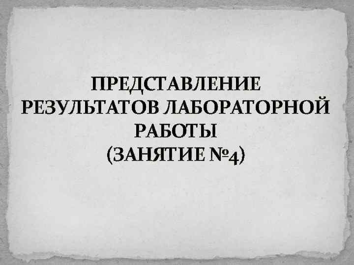 ПРЕДСТАВЛЕНИЕ РЕЗУЛЬТАТОВ ЛАБОРАТОРНОЙ РАБОТЫ (ЗАНЯТИЕ № 4) 