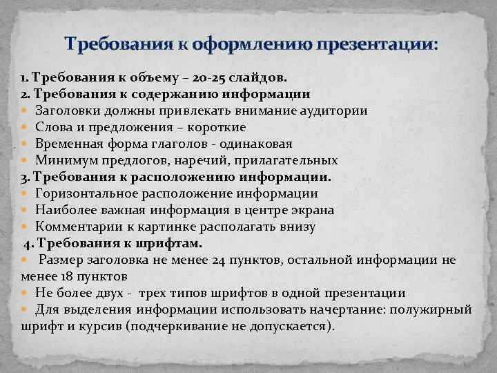 Требования к оформлению презентации: 1. Требования к объему – 20 -25 слайдов. 2. Требования