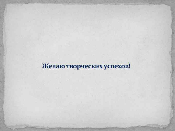Желаю творческих успехов! 