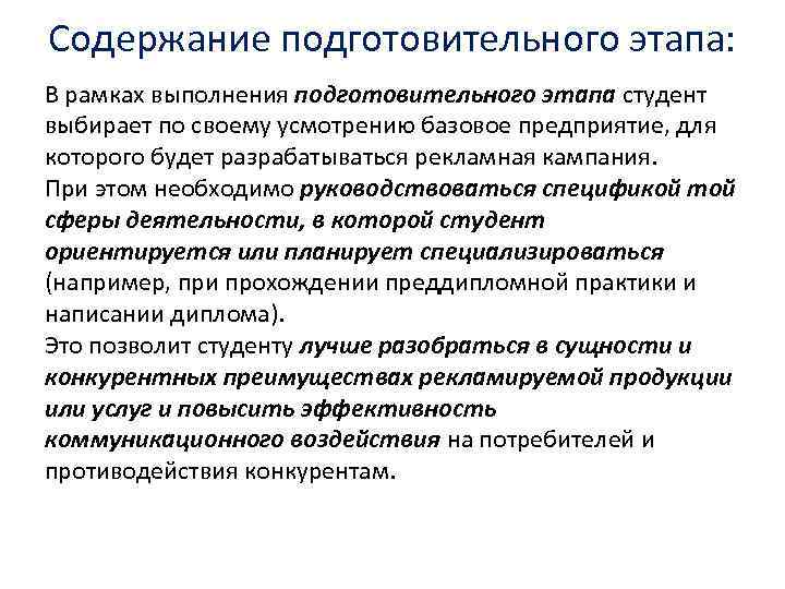 Содержание подготовительного этапа: В рамках выполнения подготовительного этапа студент выбирает по своему усмотрению базовое