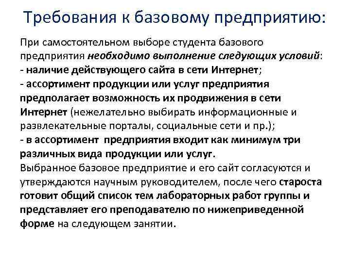Требования к базовому предприятию: При самостоятельном выборе студента базового предприятия необходимо выполнение следующих условий:
