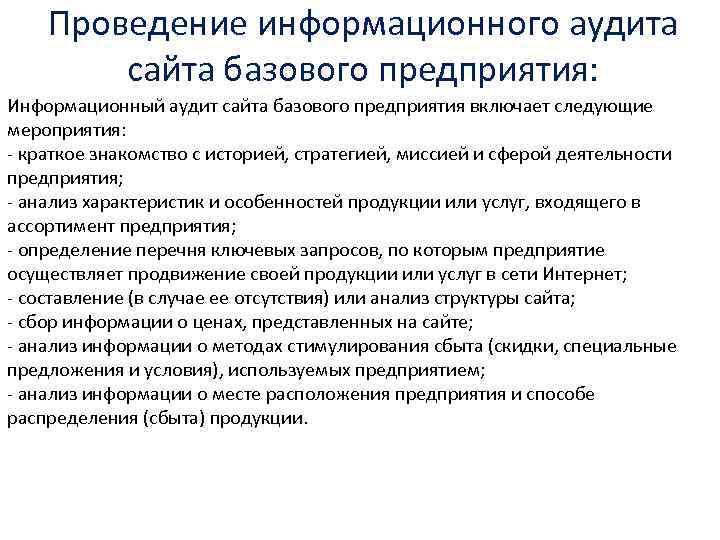 Проведение информационного аудита сайта базового предприятия: Информационный аудит сайта базового предприятия включает следующие мероприятия: