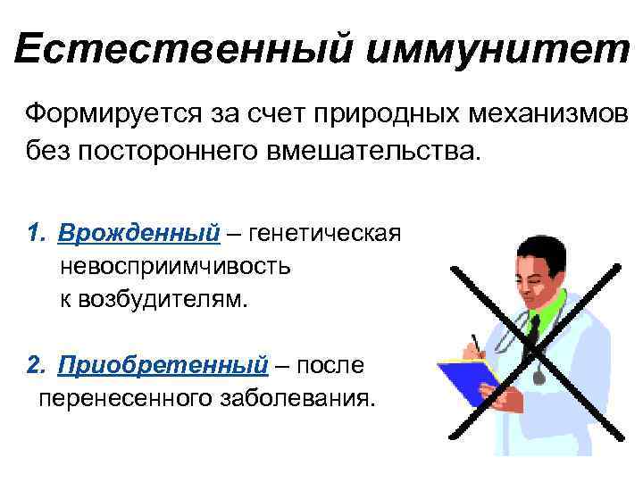 Естественный иммунитет Формируется за счет природных механизмов без постороннего вмешательства. 1. Врожденный – генетическая