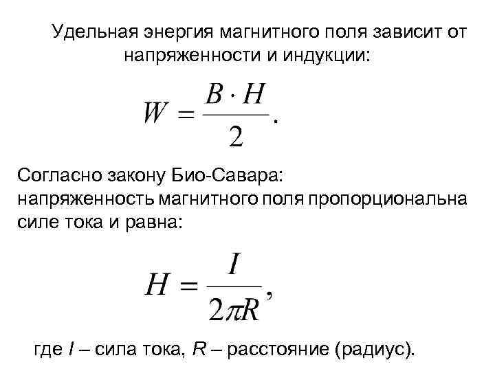  Удельная энергия магнитного поля зависит от напряженности и индукции: Согласно закону Био-Савара: напряженность