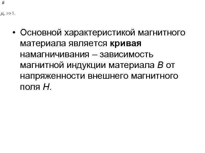В • Основной характеристикой магнитного материала является кривая намагничивания – зависимость магнитной индукции материала
