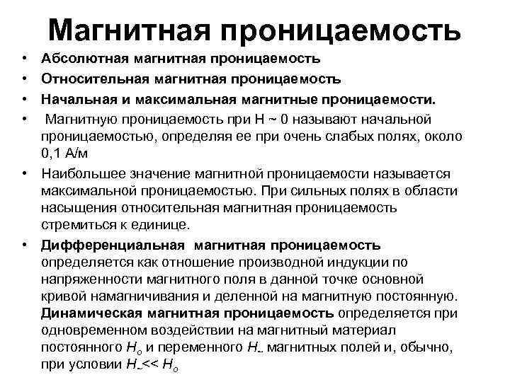 Магнитная проницаемость среды. Абсолютная магнитная проницаемость. Начальная магнитная проницаемость. Магнитная проницаемость абсолютная и Относительная. Относительную магнитную проницаемость.