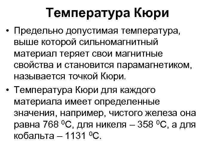 Температура кюри