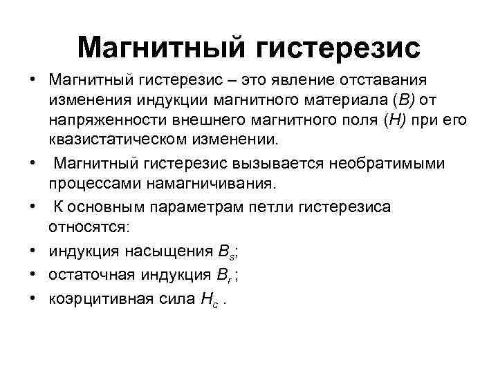 Магнитный гистерезис • Магнитный гистерезис – это явление отставания изменения индукции магнитного материала (В)
