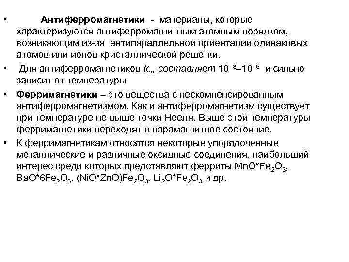  • Антиферромагнетики - материалы, которые характеризуются антиферромагнитным атомным порядком, возникающим из-за антипараллельной ориентации