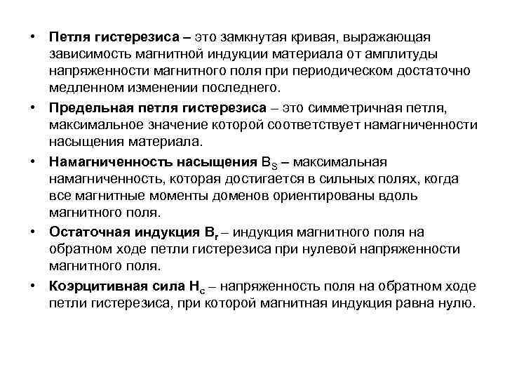  • Петля гистерезиса – это замкнутая кривая, выражающая зависимость магнитной индукции материала от